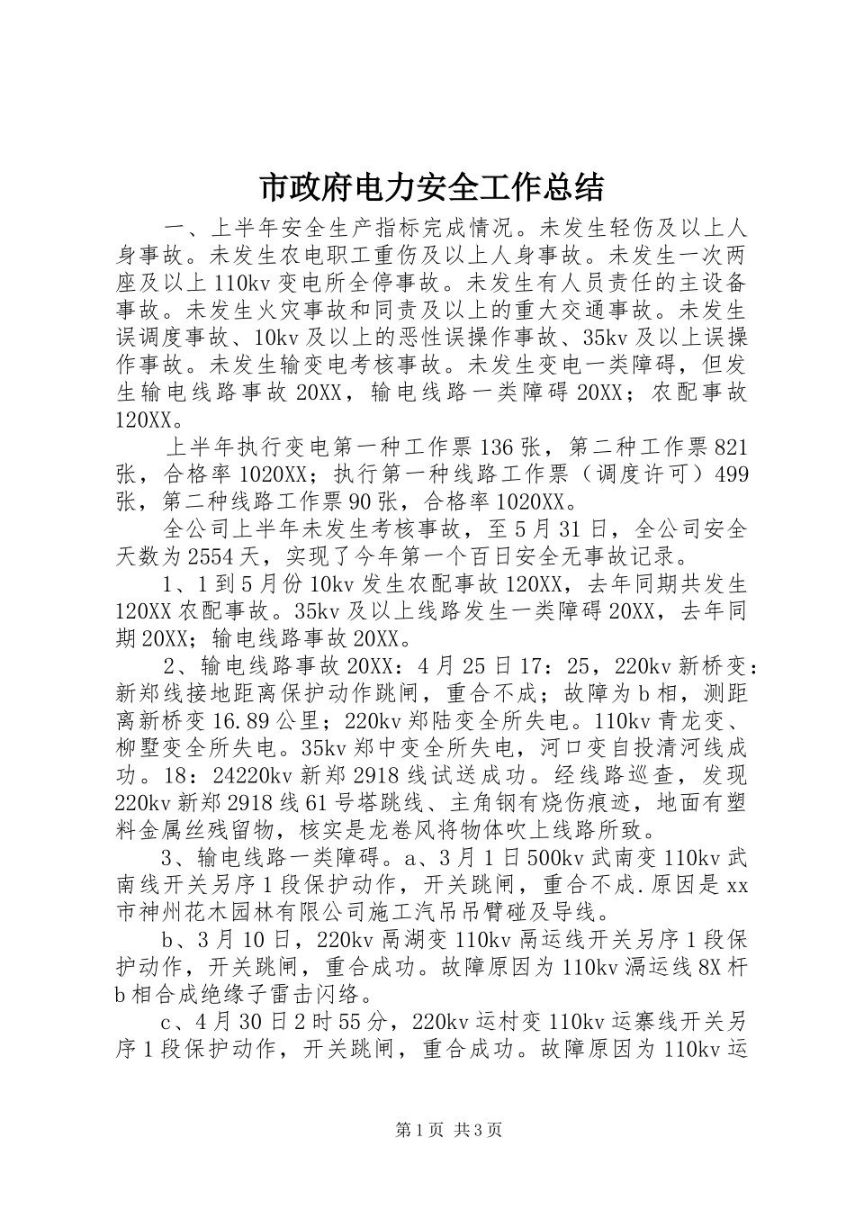 市政府电力安全工作总结_第1页