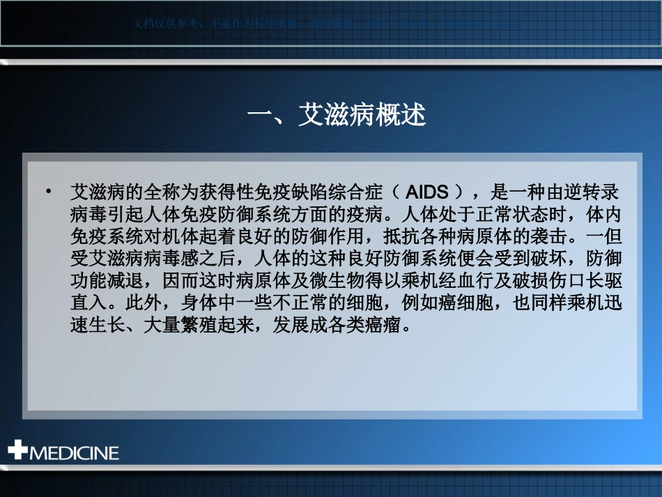 艾滋病医学知识课件_第1页
