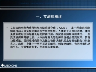 艾滋病医学知识课件