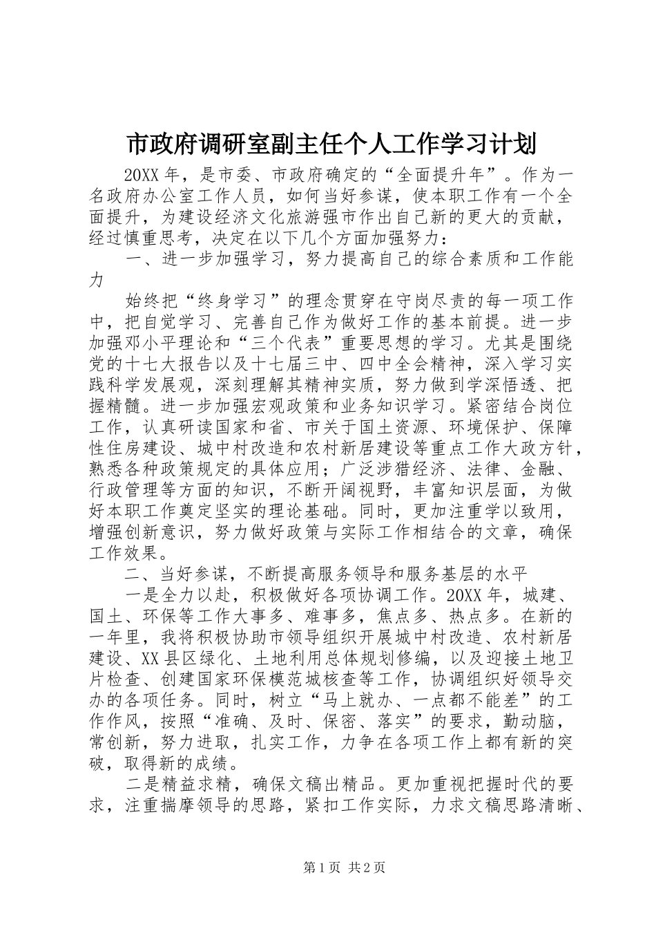 市政府调研室副主任个人工作学习计划_第1页