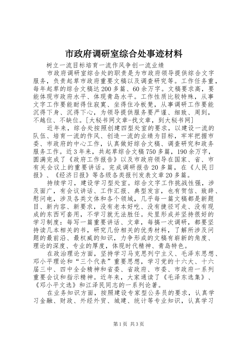 市政府调研室综合处事迹材料_第1页