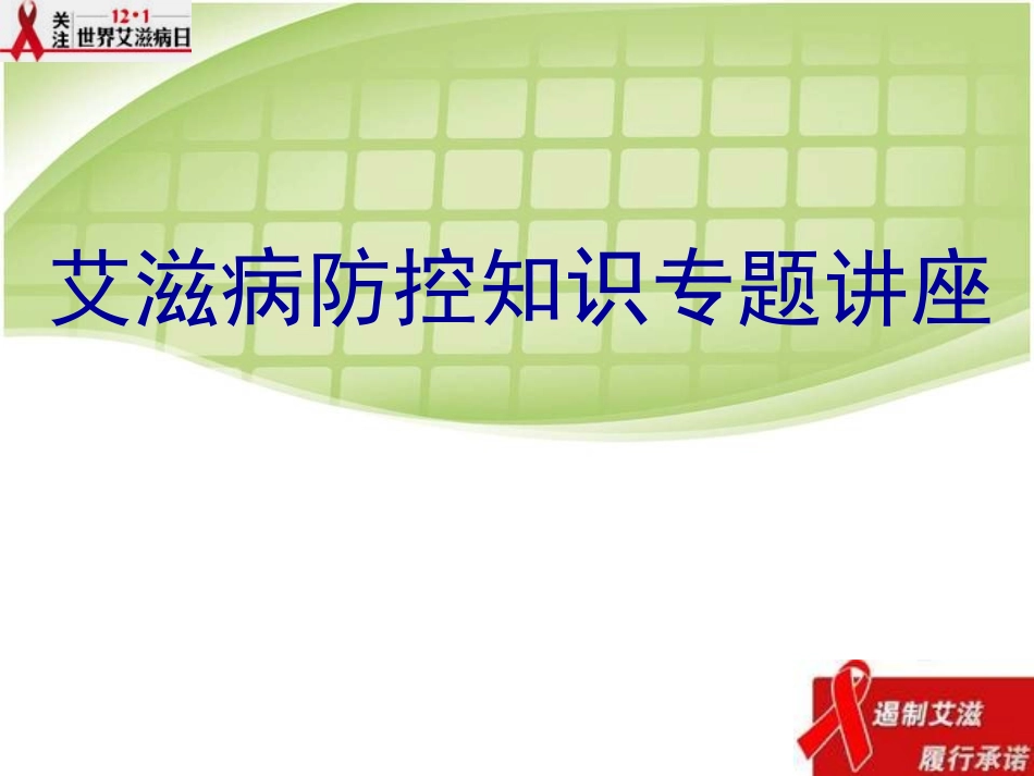 艾滋病最新培训课件_第1页