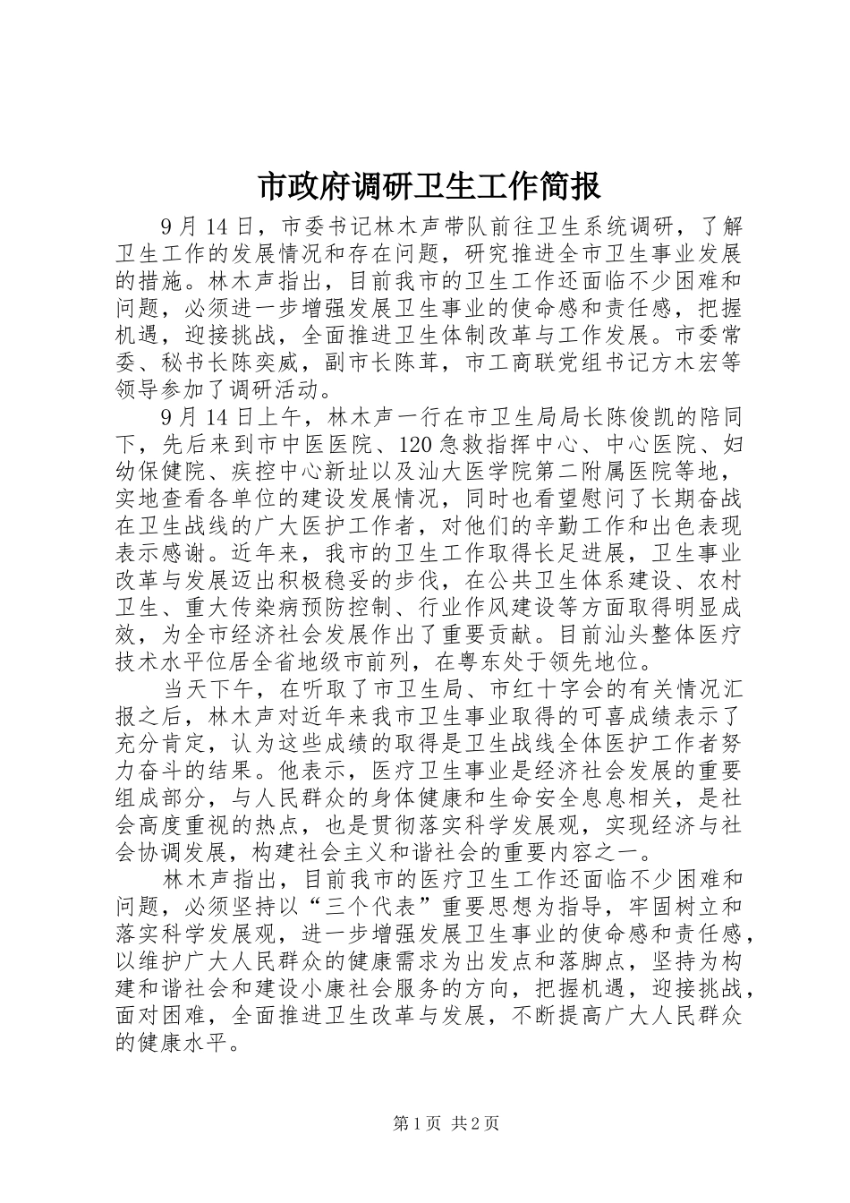 市政府调研卫生工作简报_第1页