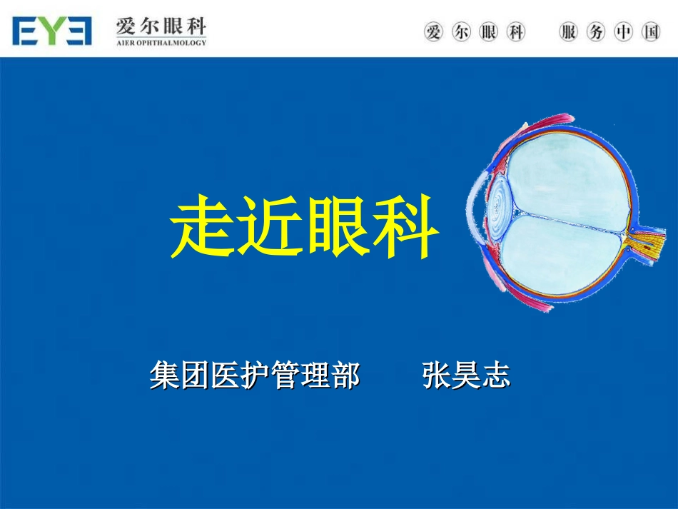 爱尔眼科医院基础知识培训新员工专用_第1页