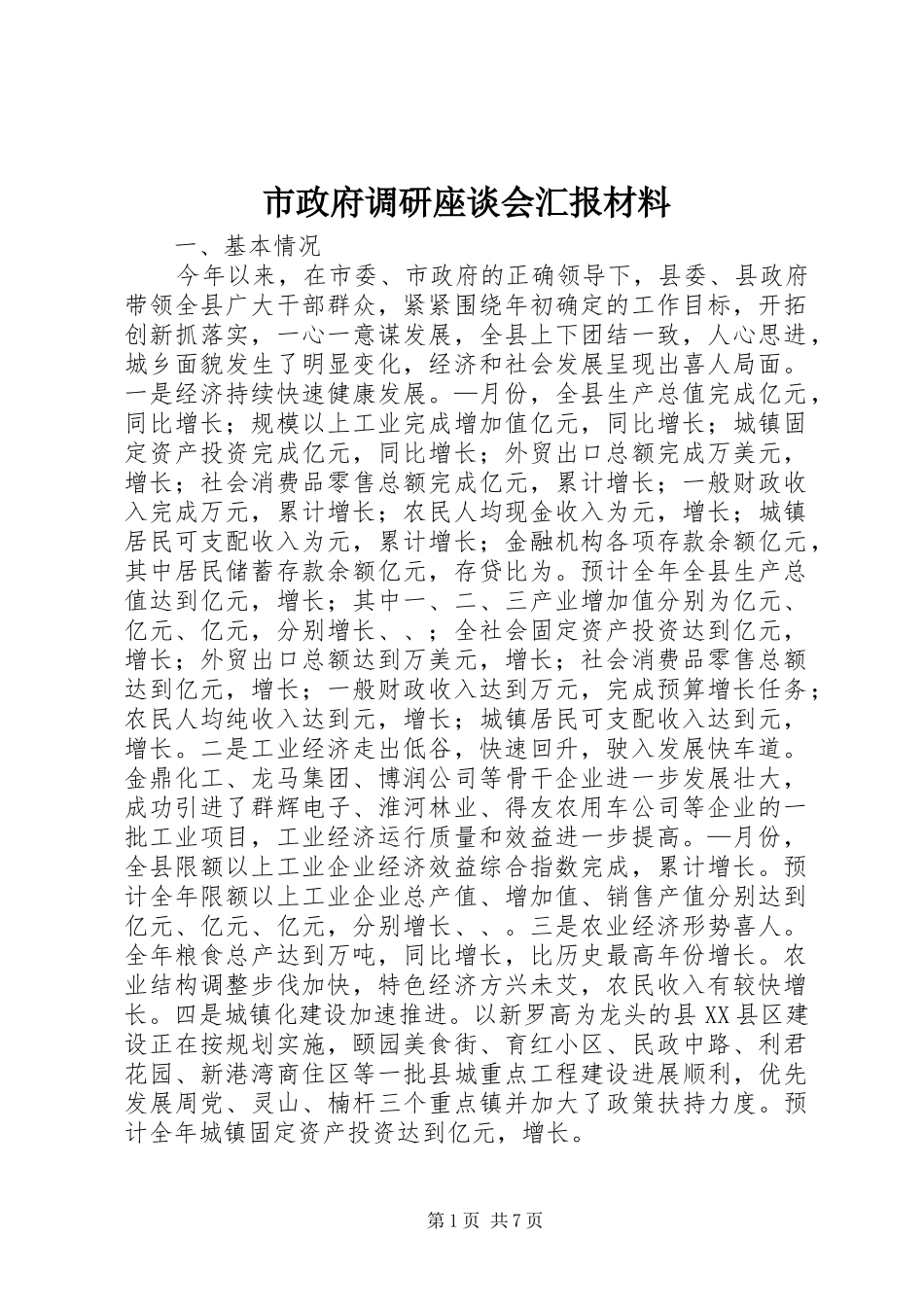 市政府调研座谈会汇报材料_第1页