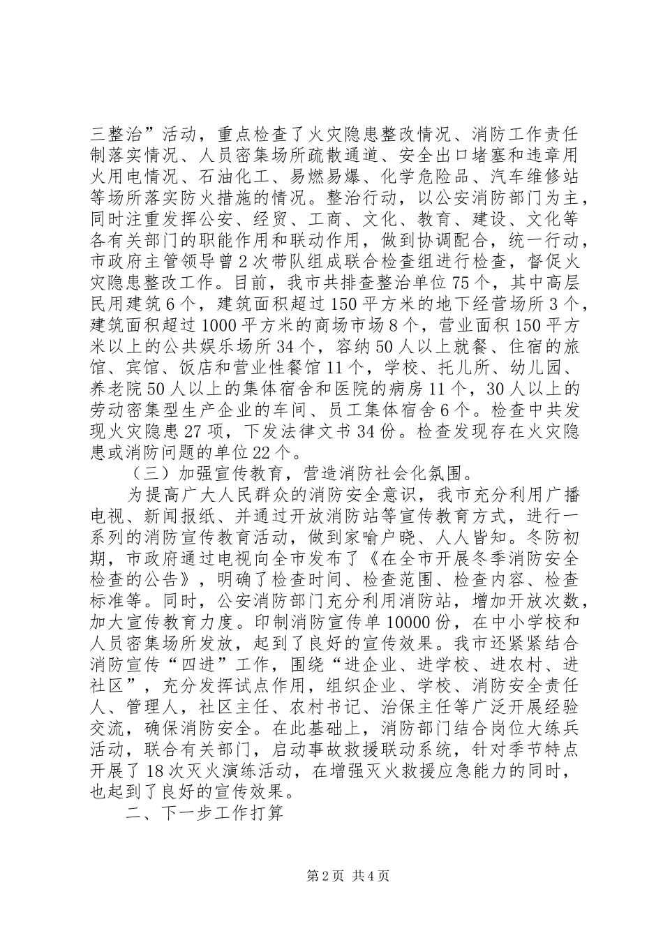 市政府冬季防火工作汇报_第2页