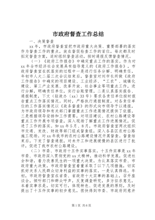 市政府督查工作总结