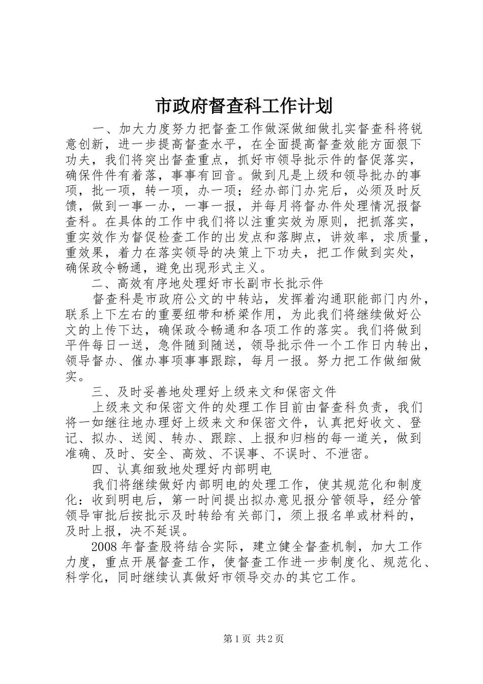 市政府督查科工作计划_第1页