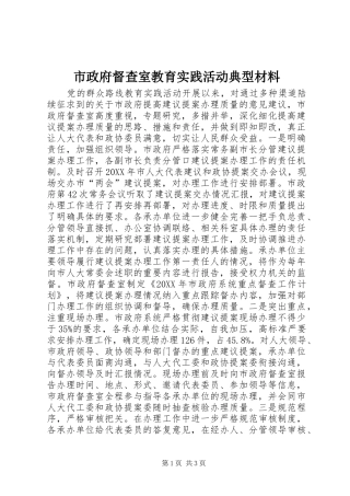市政府督查室教育实践活动典型材料