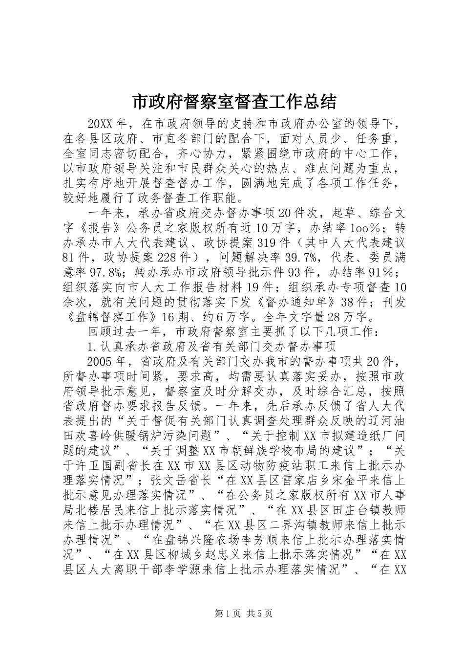 市政府督察室督查工作总结_第1页