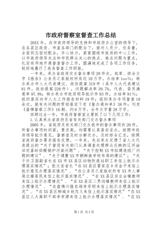 市政府督察室督查工作总结