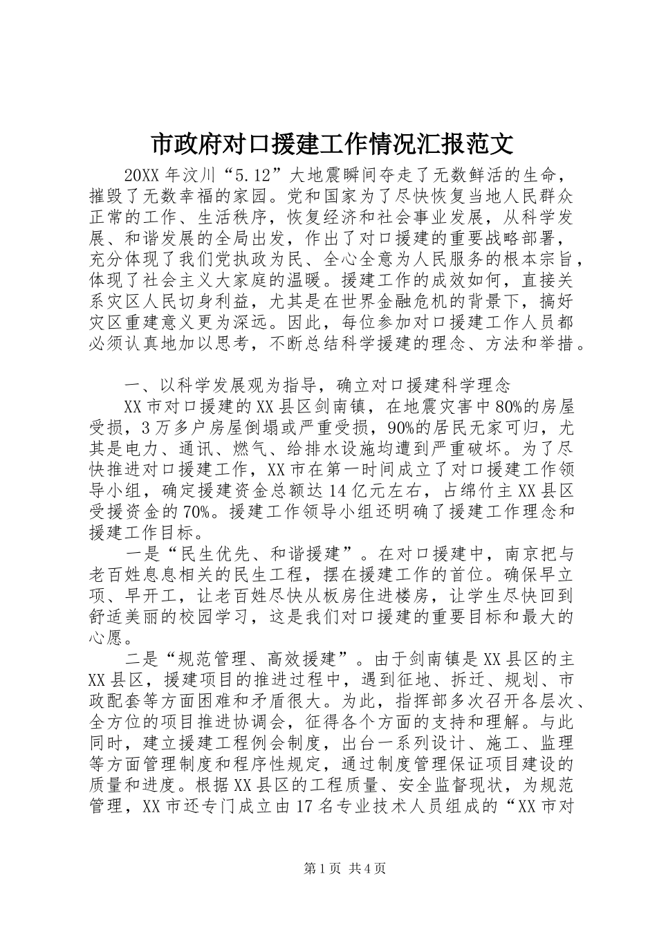 市政府对口援建工作情况汇报范文_第1页