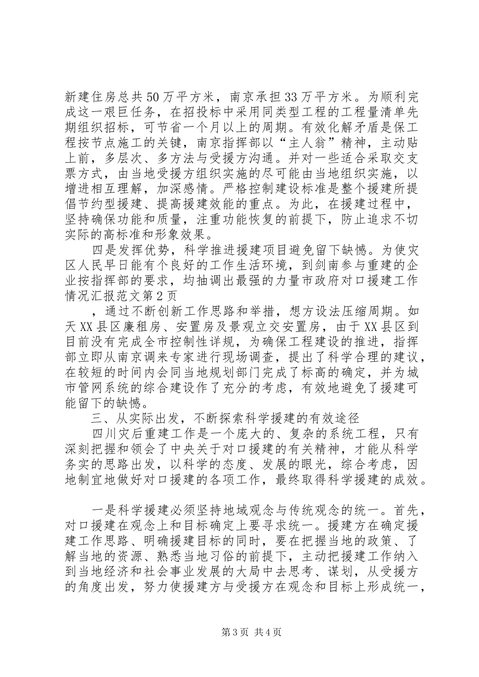 市政府对口援建工作情况汇报范文_第3页