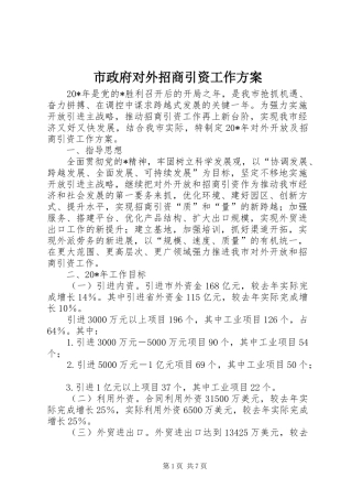 市政府对外招商引资工作方案