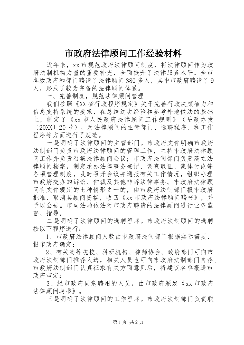 市政府法律顾问工作经验材料_第1页