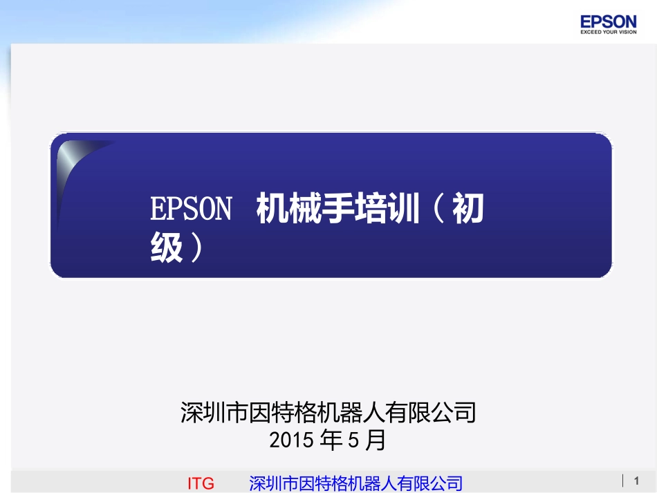 爱普生初级培训资料_第1页