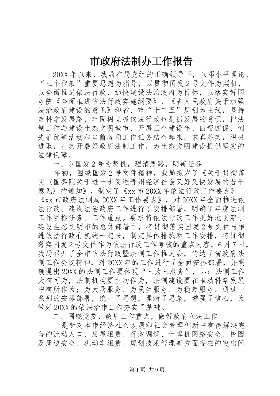 市政府法制办工作报告_第1页