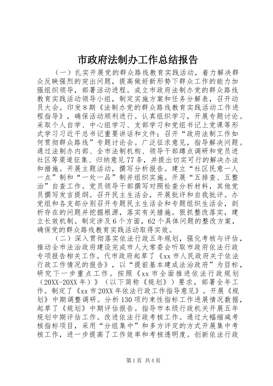 市政府法制办工作总结报告_第1页