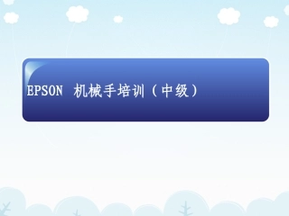 爱普生机器人中级培训资料