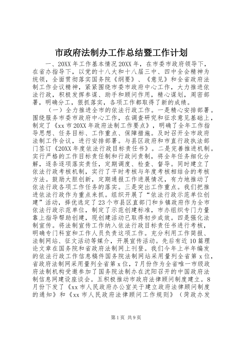 市政府法制办工作总结暨工作计划_第1页