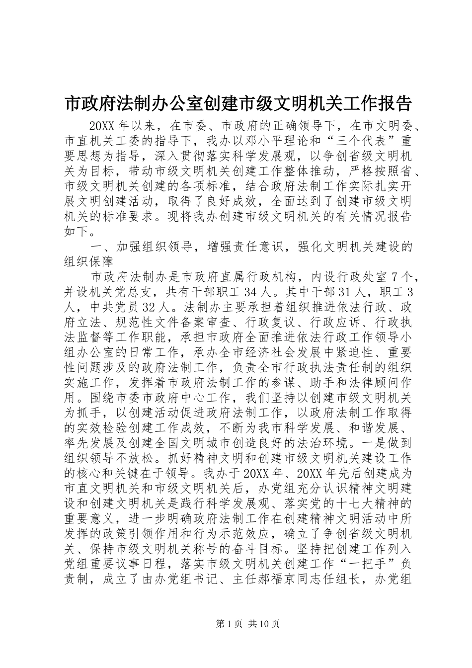 市政府法制办公室创建市级文明机关工作报告_第1页