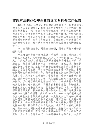 市政府法制办公室创建市级文明机关工作报告