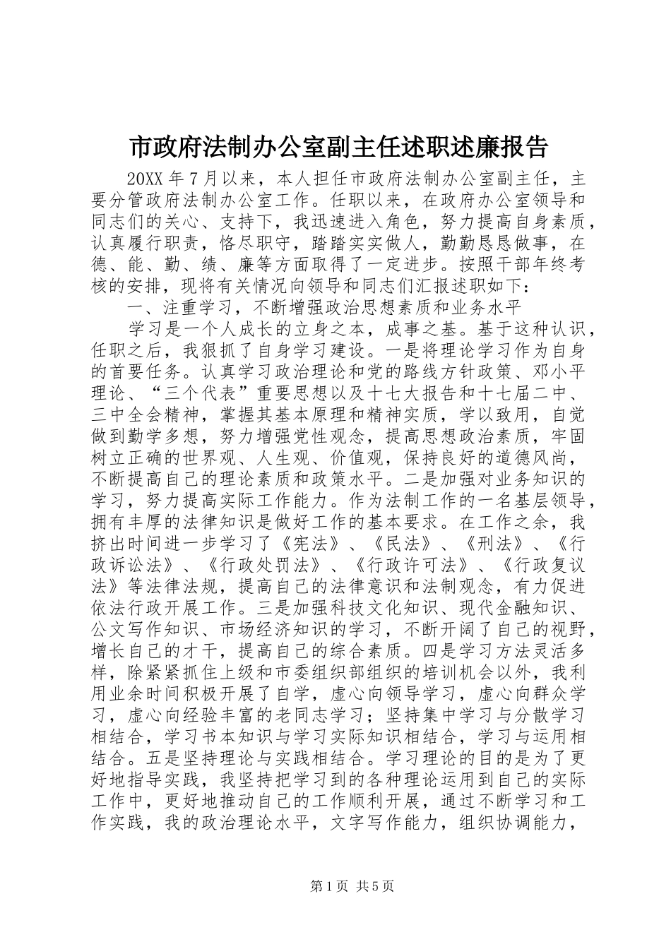 市政府法制办公室副主任述职述廉报告_第1页