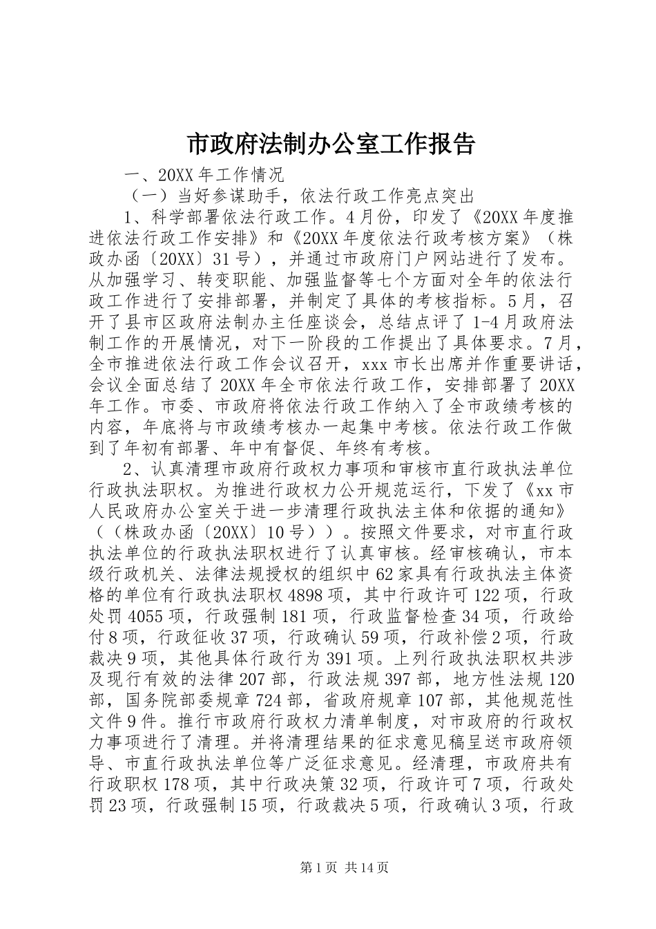 市政府法制办公室工作报告_第1页