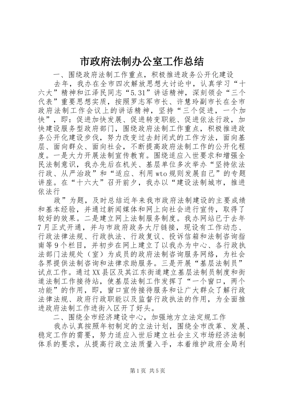市政府法制办公室工作总结_第1页