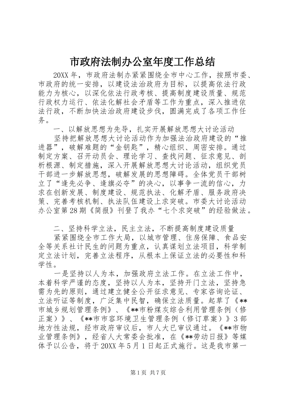 市政府法制办公室年度工作总结_第1页