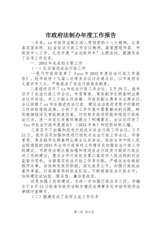 市政府法制办年度工作报告