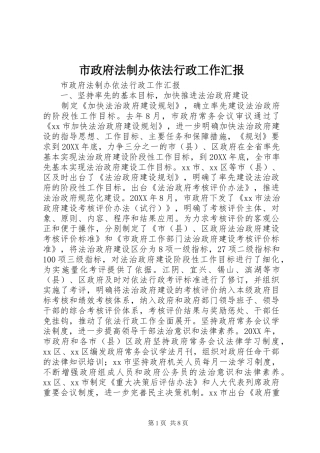 市政府法制办依法行政工作汇报
