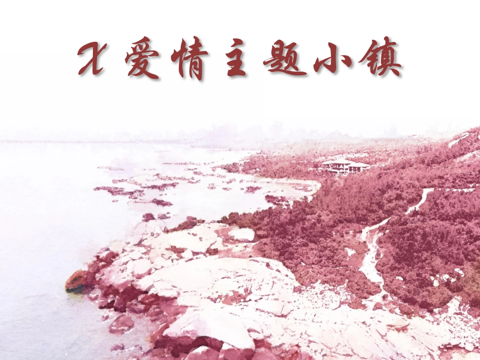 爱情主题小镇规划设计方案_第1页