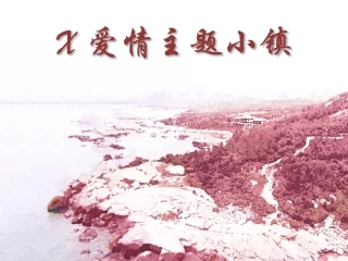 爱情主题小镇规划设计方案