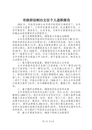 市政府法制办主任个人述职报告