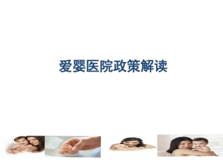 爱婴医院培训课件