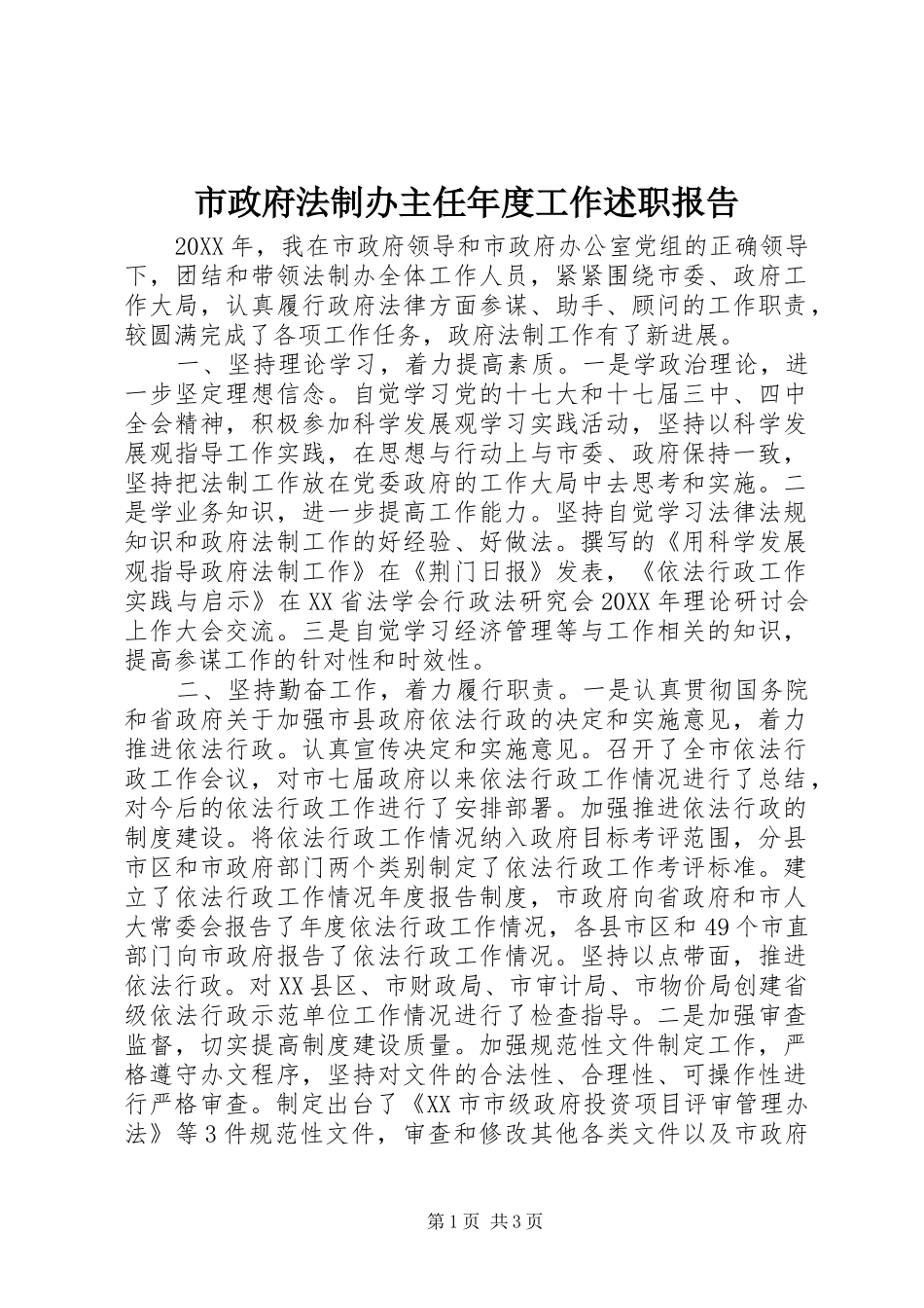市政府法制办主任年度工作述职报告_第1页