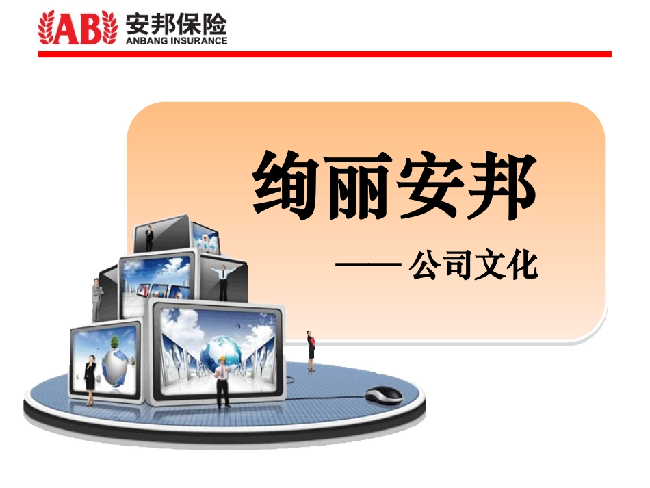 安邦企业文化_第1页