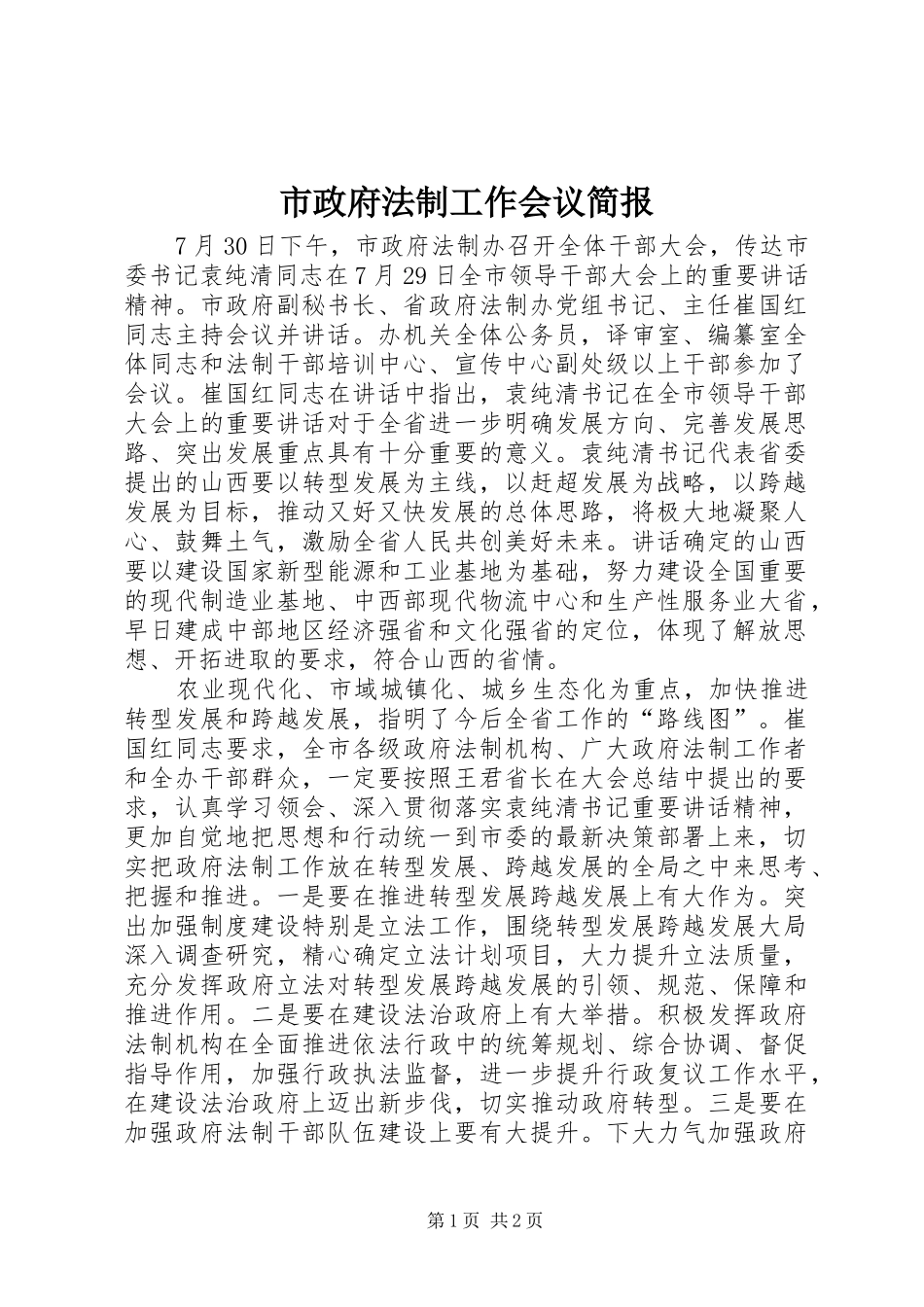 市政府法制工作会议简报_第1页