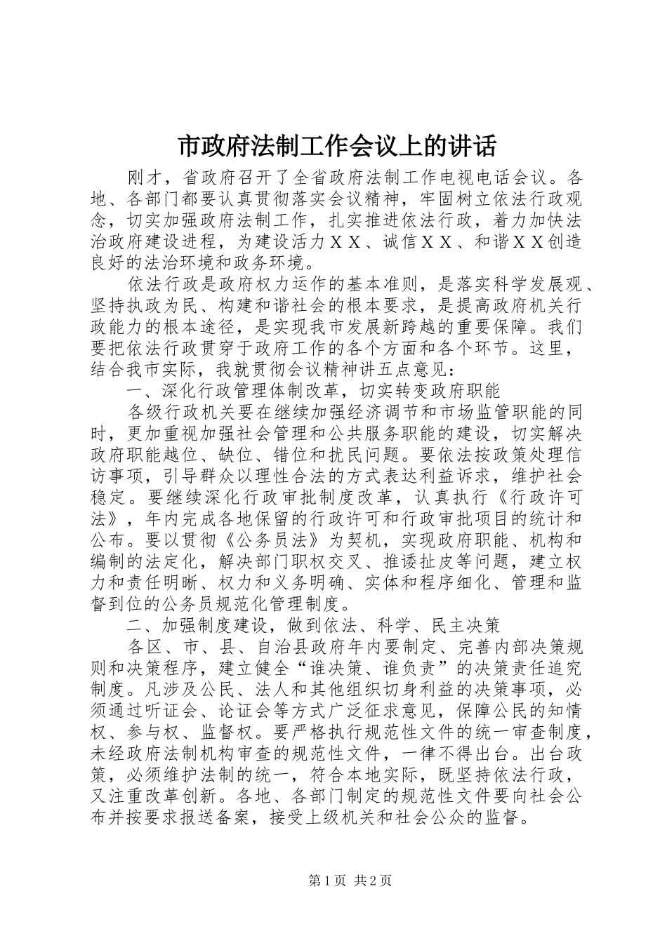 市政府法制工作会议上的致辞_第1页