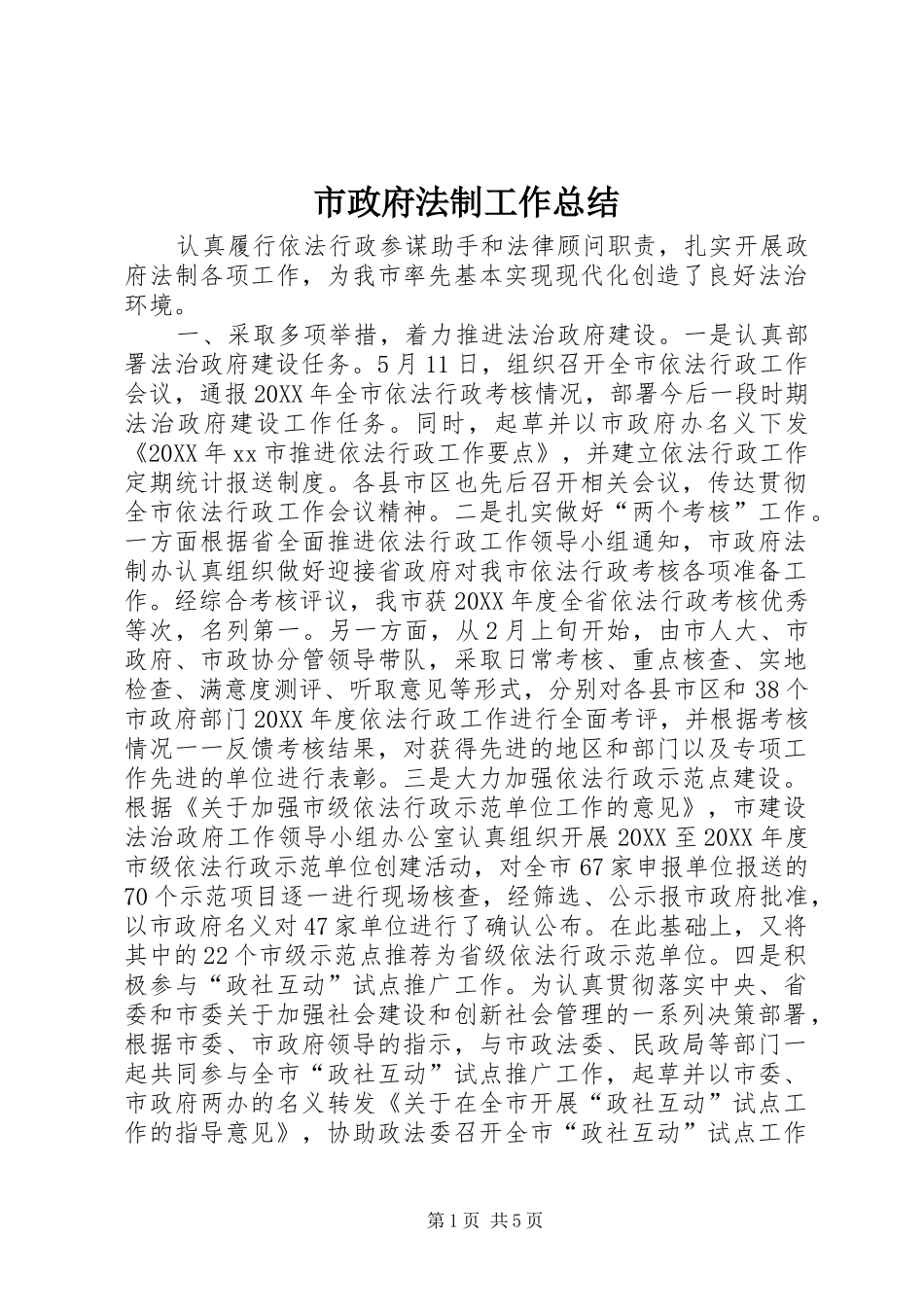 市政府法制工作总结_第1页