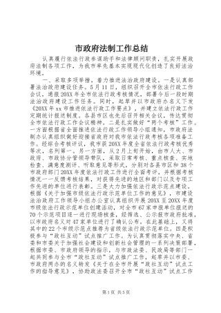 市政府法制工作总结