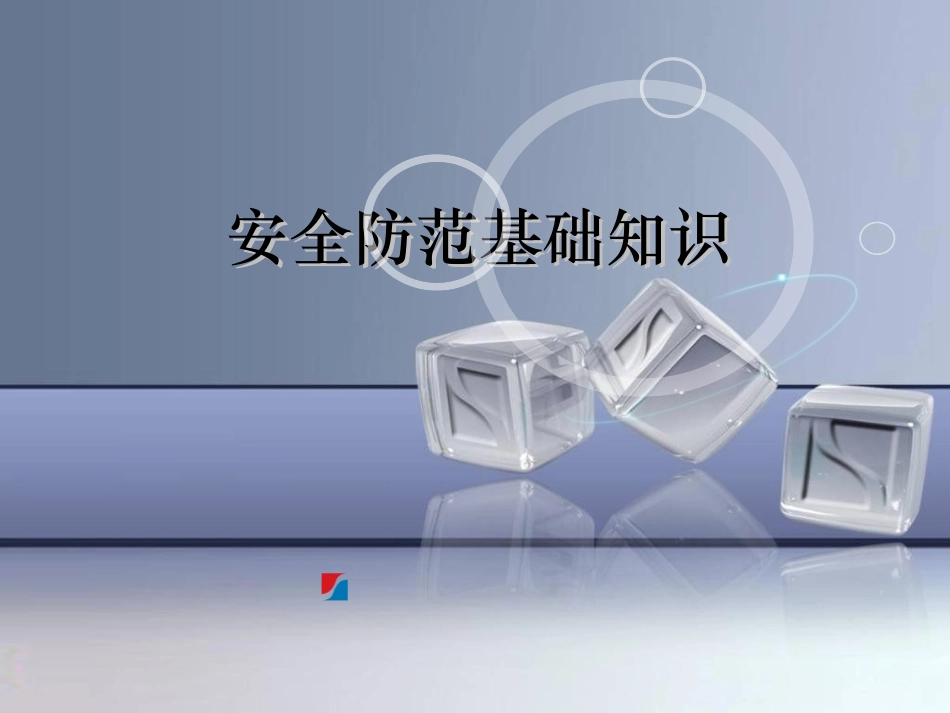安防基础知识介绍_第1页