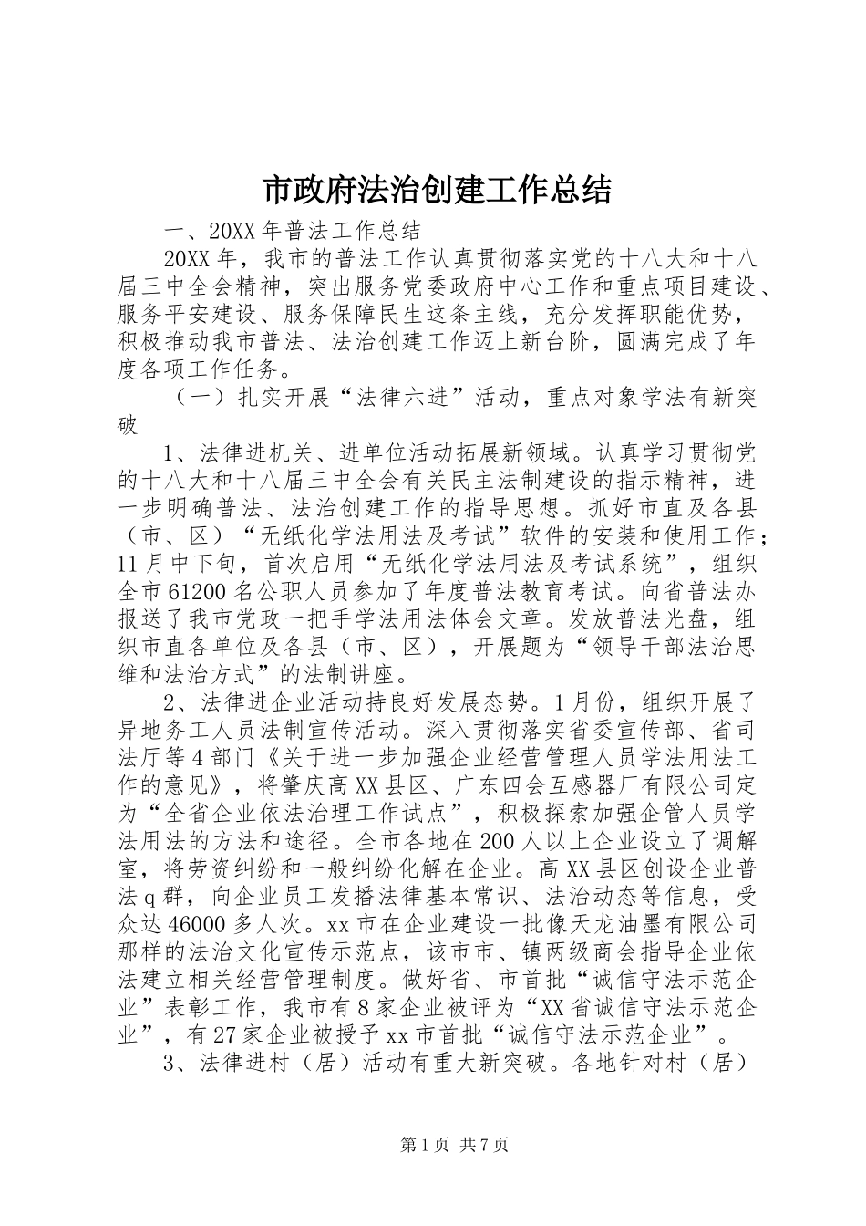 市政府法治创建工作总结_第1页
