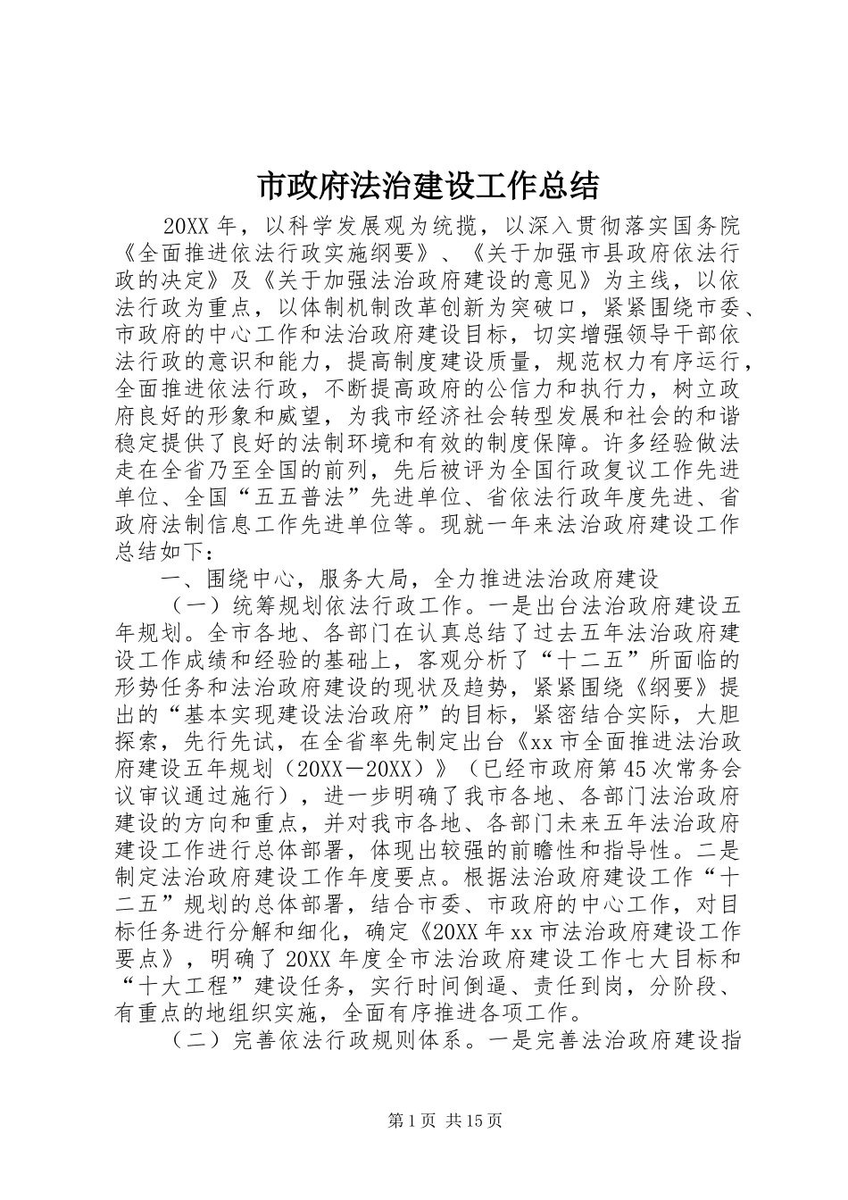 市政府法治建设工作总结_第1页