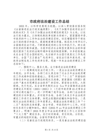 市政府法治建设工作总结