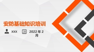 安防基础知识培训