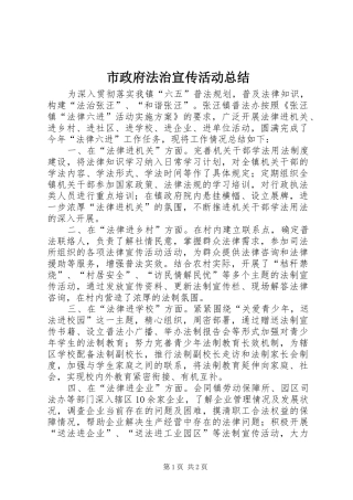 市政府法治宣传活动总结