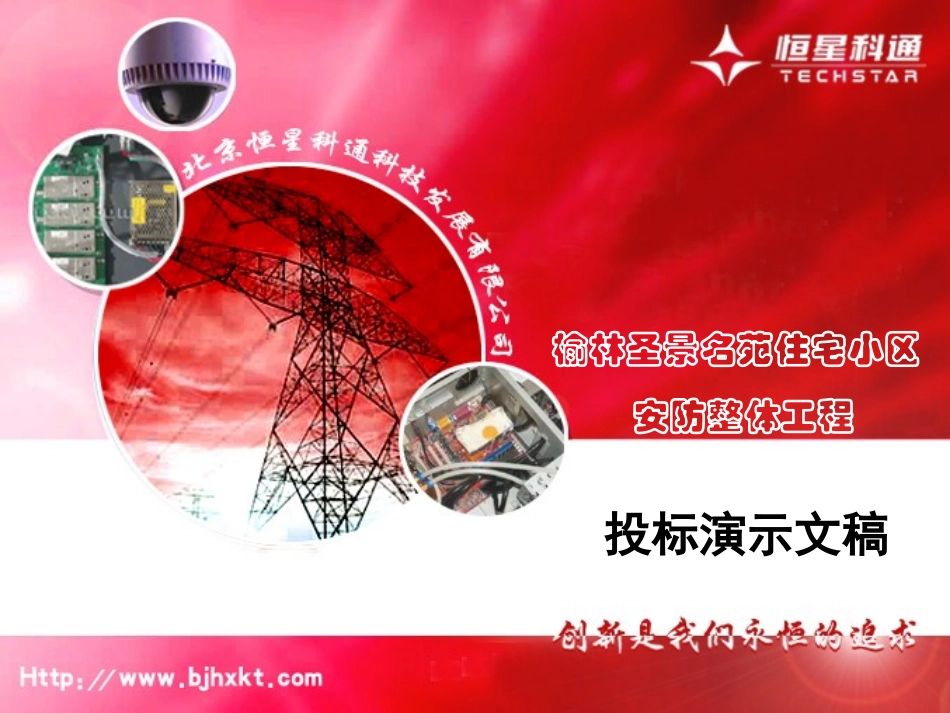 安防监控工程投标书_第1页