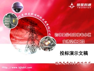 安防监控工程投标书